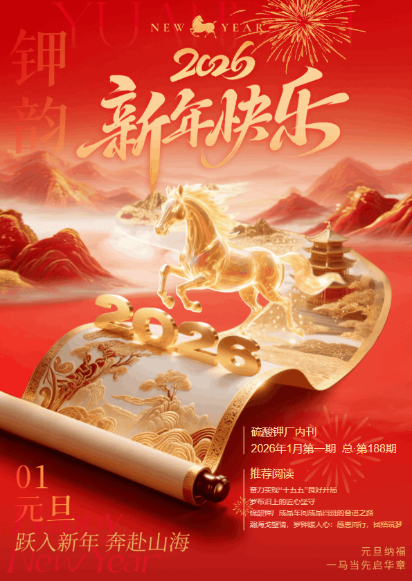 硫酸钾厂内刊《钾韵》2026年1月第一期·总188期_副本