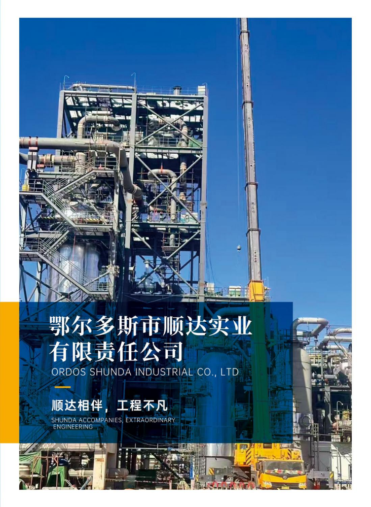 鄂尔多斯市顺达实业有限责任公司