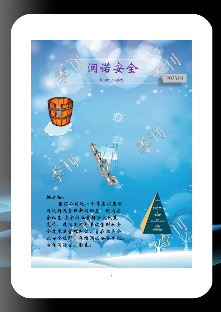 《润诺安全》季刊2025第四期25.12.29(1)