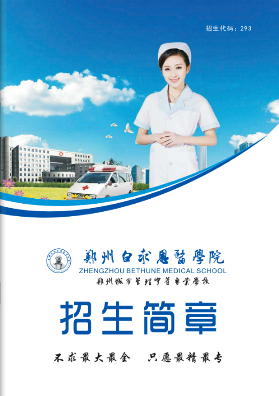 郑州白求恩医学院2026年招生简章