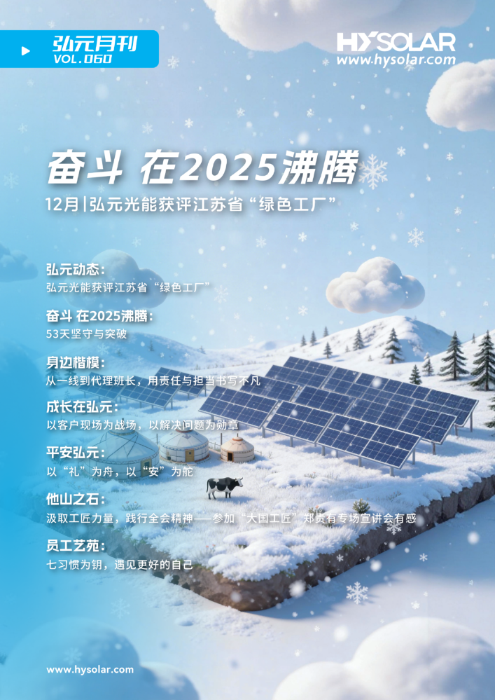 2025弘元绿能12月刊