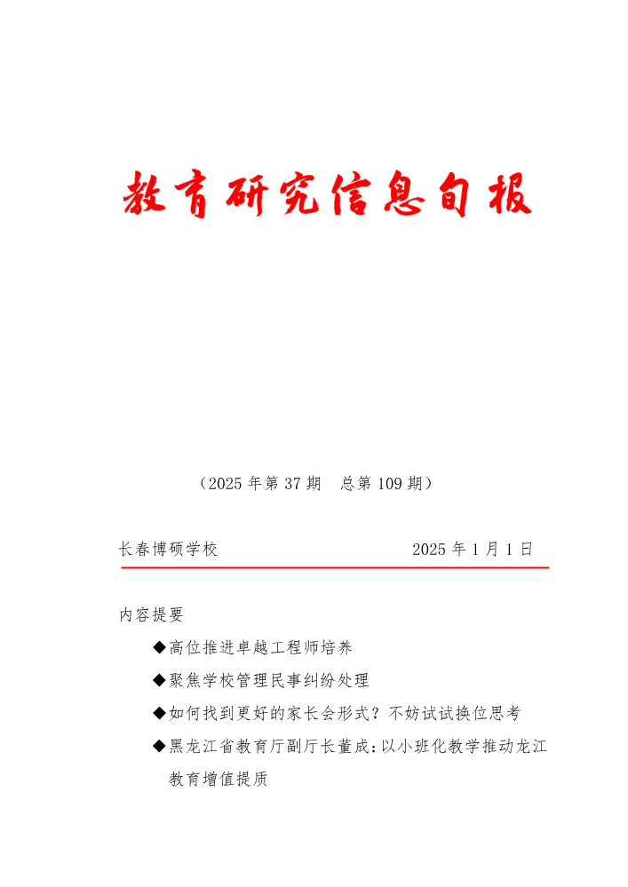 教育研究信息旬报（第37期）
