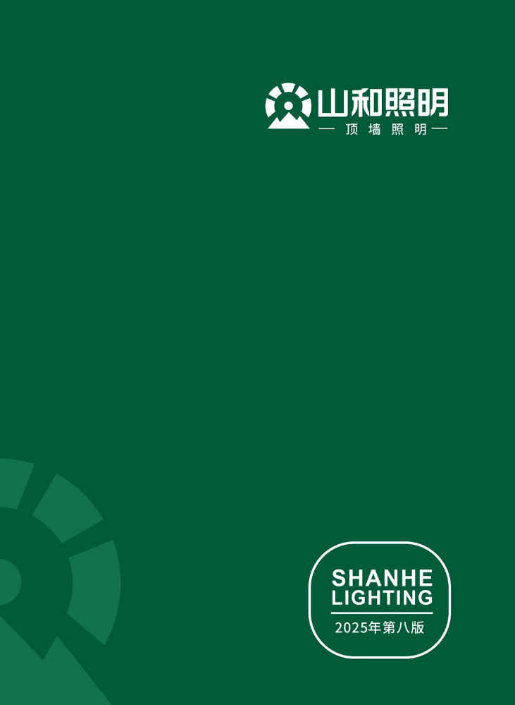 山和照明2025第八版