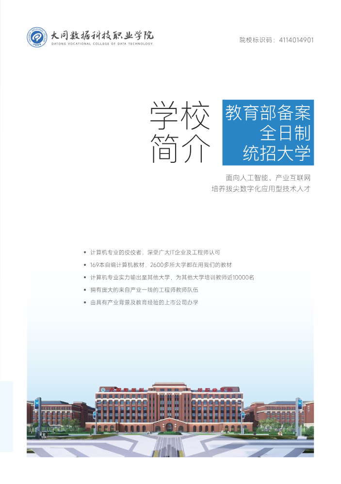 大同数据科技职业学院招生简章