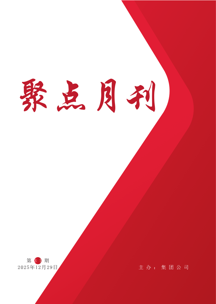 聚点月刊第31期2025年12月份