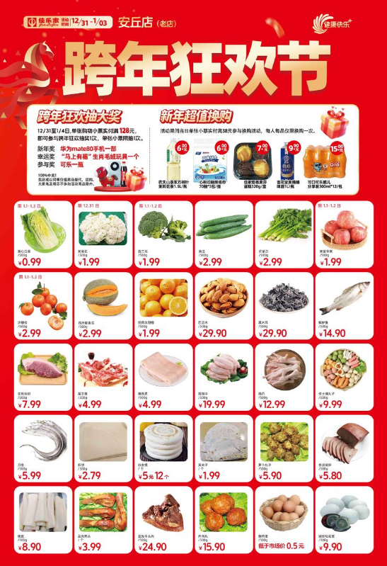 12月31日-1月3日佳乐家安丘老店 跨年狂欢节