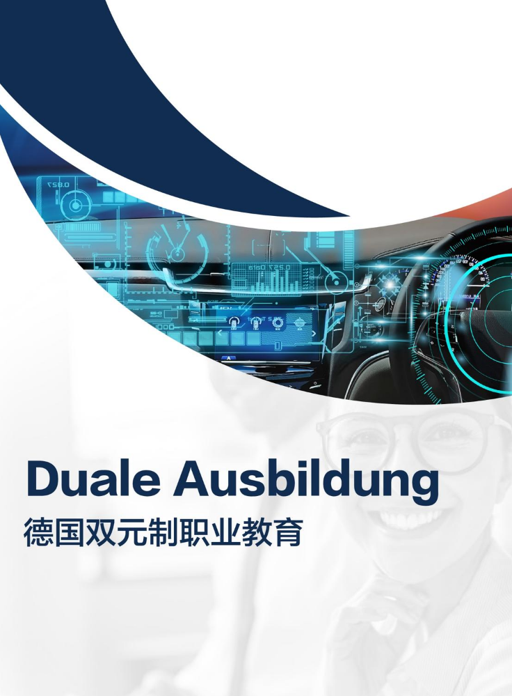 德国双元制职业技术培训简章及案例