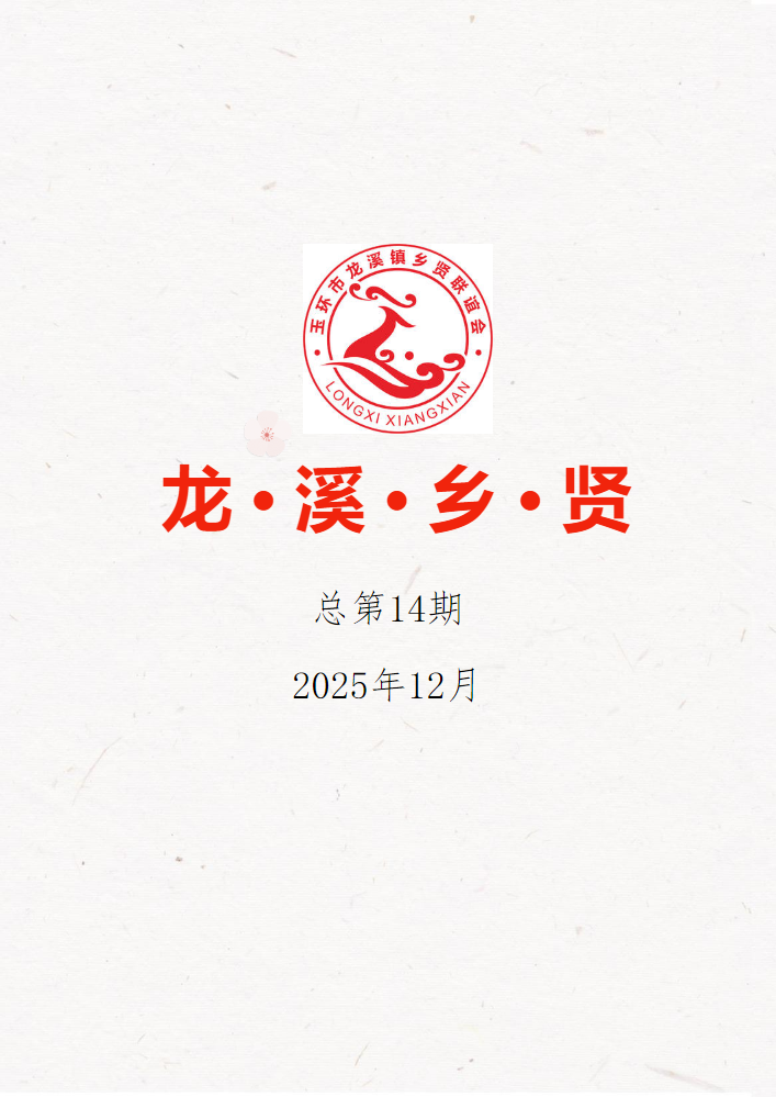 《龙溪乡贤》第十四期会刊