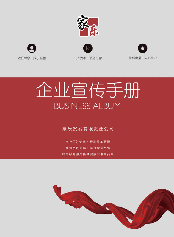 家乐商业宣传手册