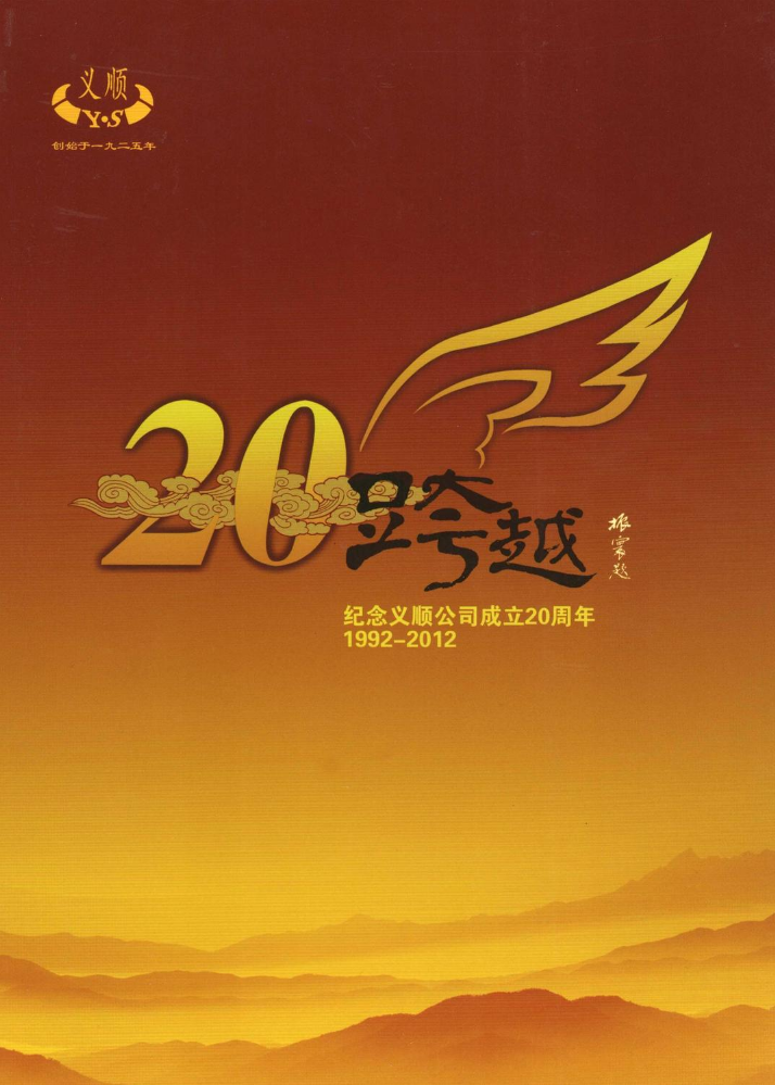 跨越—纪念义顺公司成立20周年1992-2012