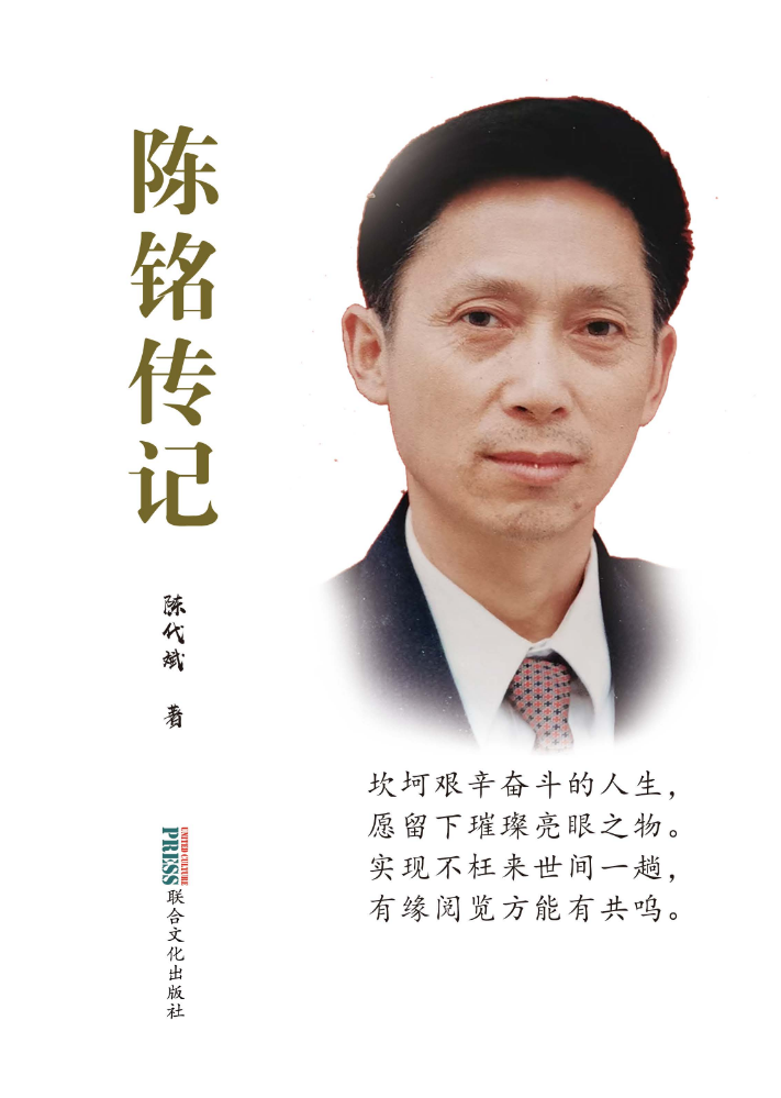 陈铭传记