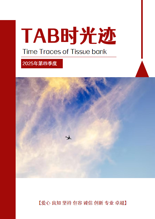 《TAB时光迹》2025年第四季度
