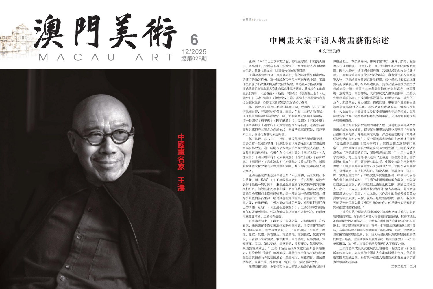 2025-12澳门美术6期-封面人物01-王涛-OUT