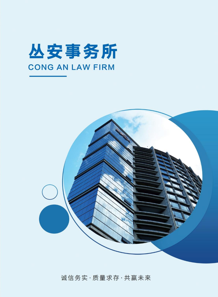 丛安事务所简介-302202-210×285mm