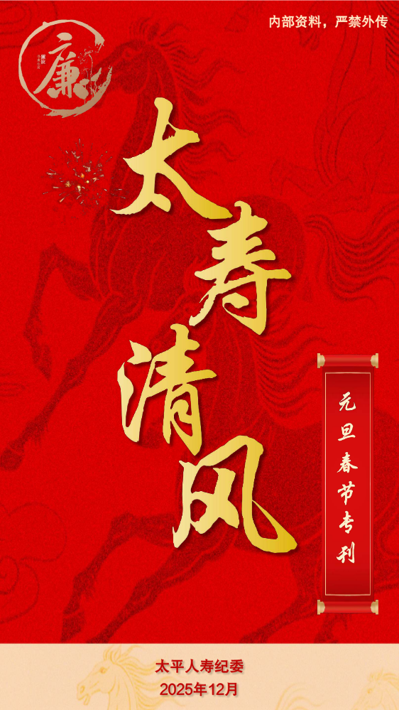 《2026年元旦春节廉洁提示专刊》