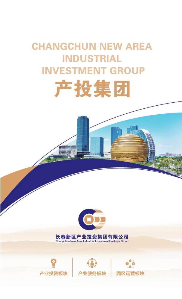 长春新区产业投资集团有限公司