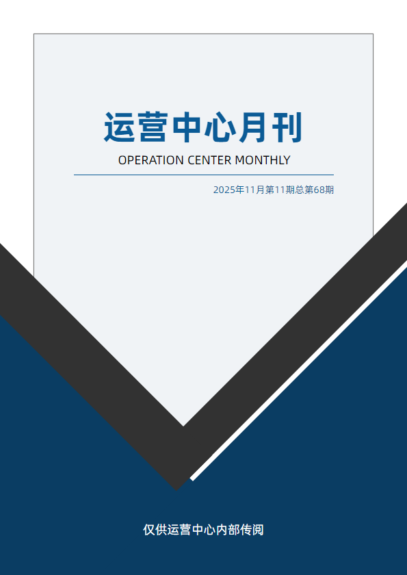 运营中心11月月刊