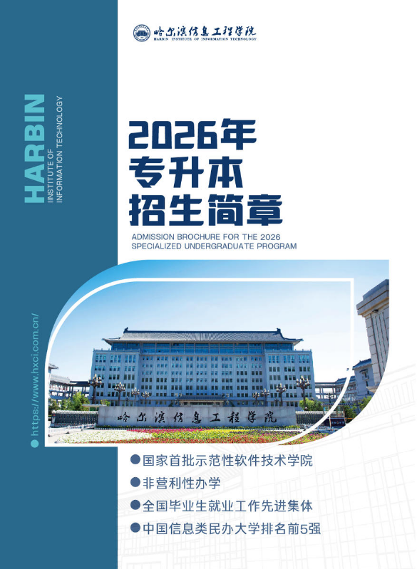 哈尔滨信息工程学院2025专升本招生简章—手机版