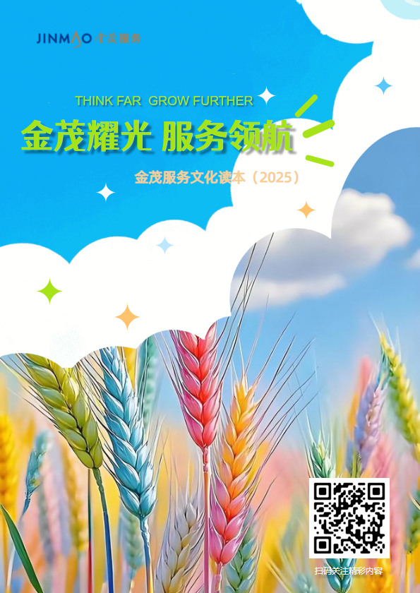 金茂耀光·服务领航 文化读本