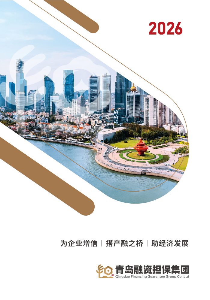 青岛融资担保集团（2026）