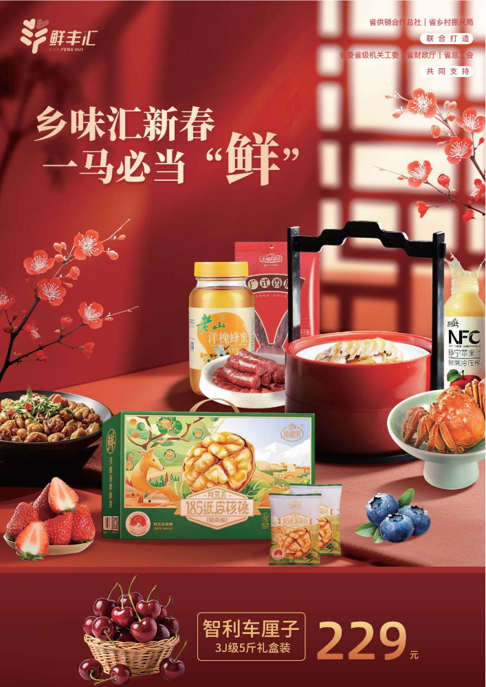 鲜丰汇2026新春礼品画刊