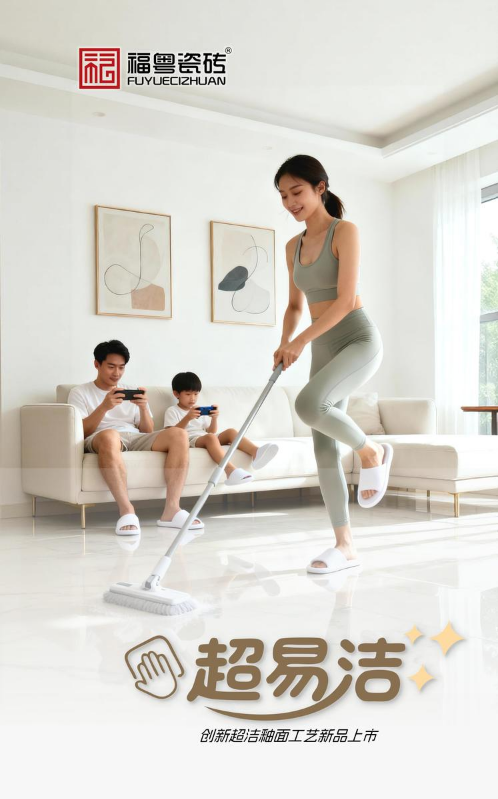 福粤瓷砖  超易洁亮光系列新品上市