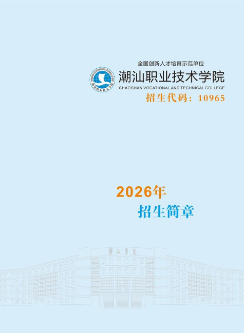 潮汕职业技术学院2026年招生简章