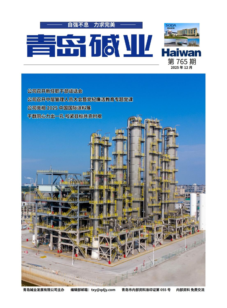 青岛碱业厂报 第765期