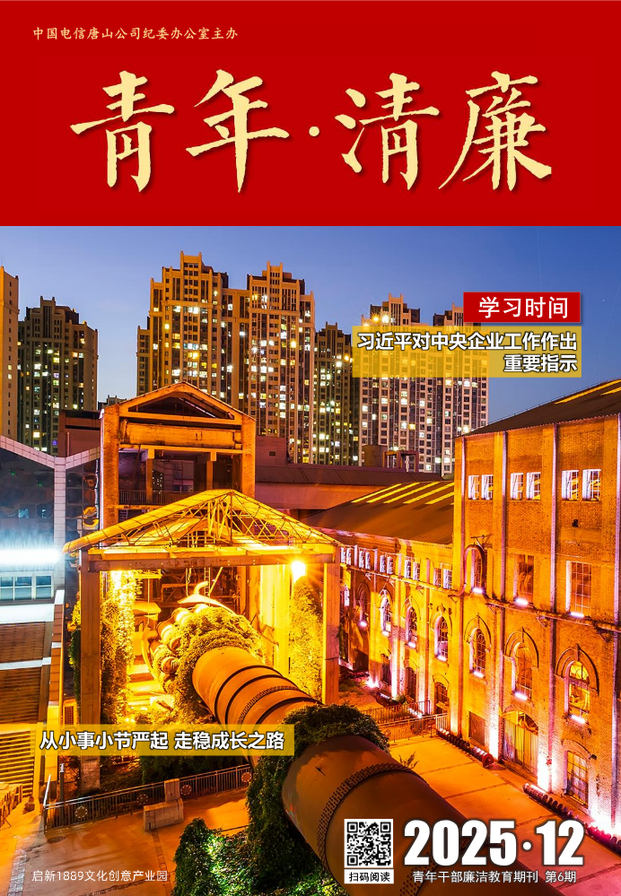 《青年·清廉》  2025第6期