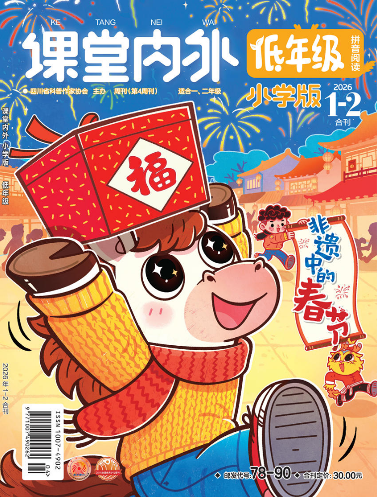 《课堂内外》小学版（低年级）
