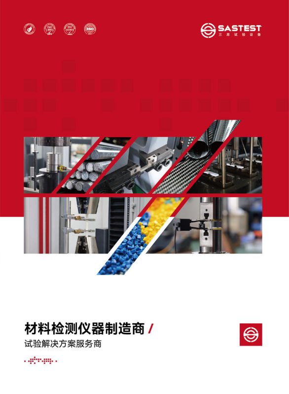 SASTEST产品画册电子版