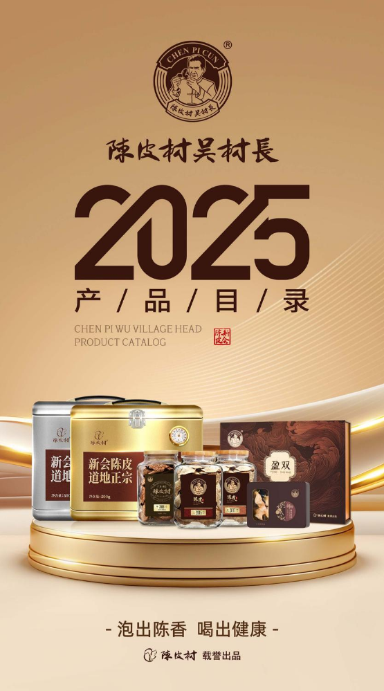 陈皮村吴村长2025年产品目录