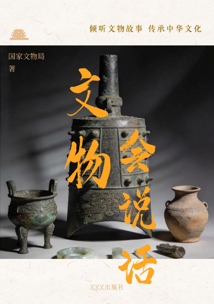 文物会说话
