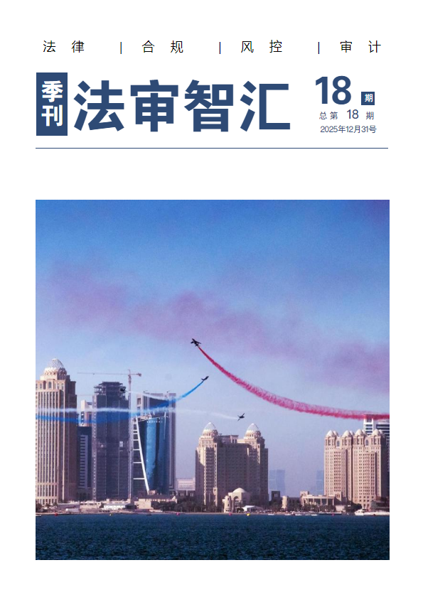 《法审智汇》总第18期