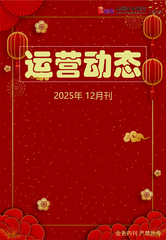 2025年12月运营动态