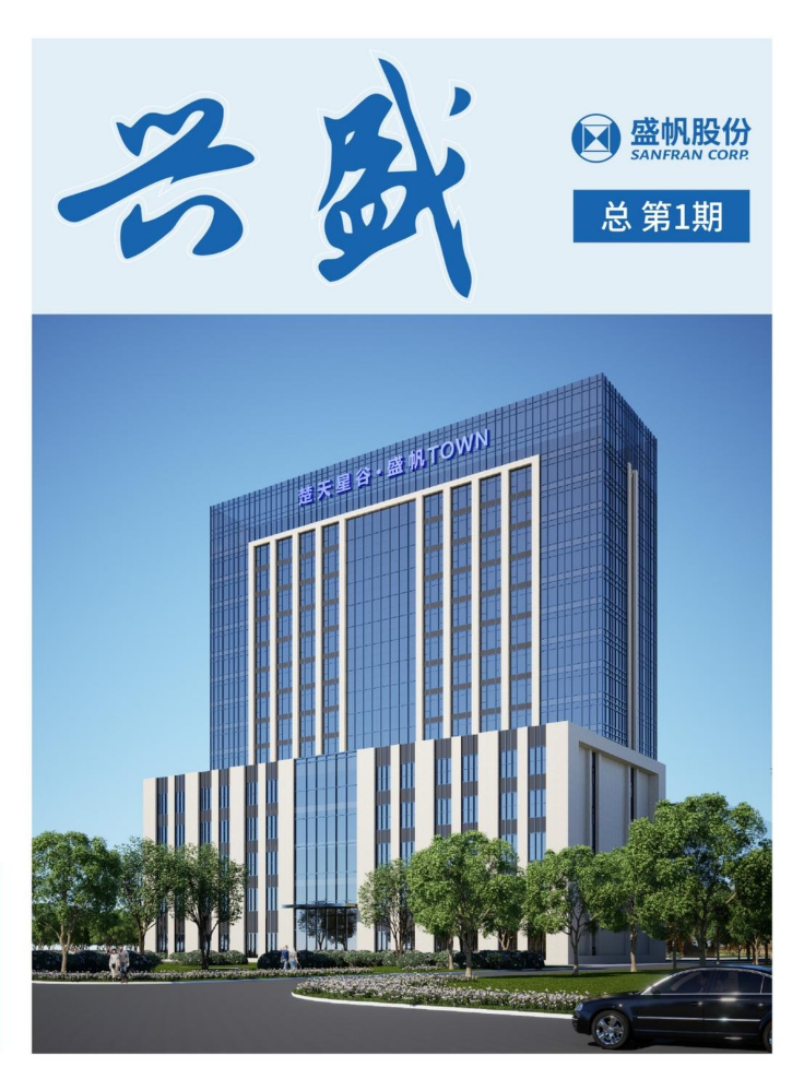 《兴盛》总 第1期