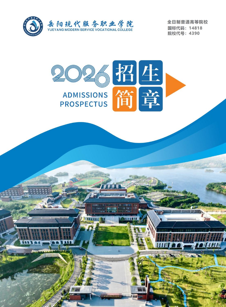 2026年岳阳现代服务职业学院招生简章