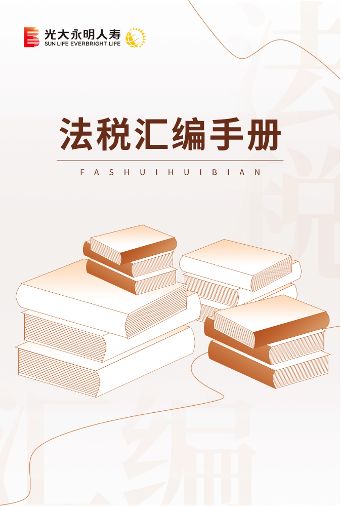 法税汇编手册