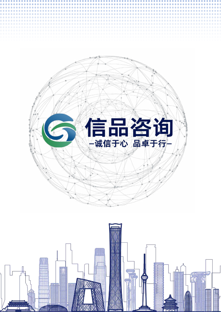 信品咨询公司简介
