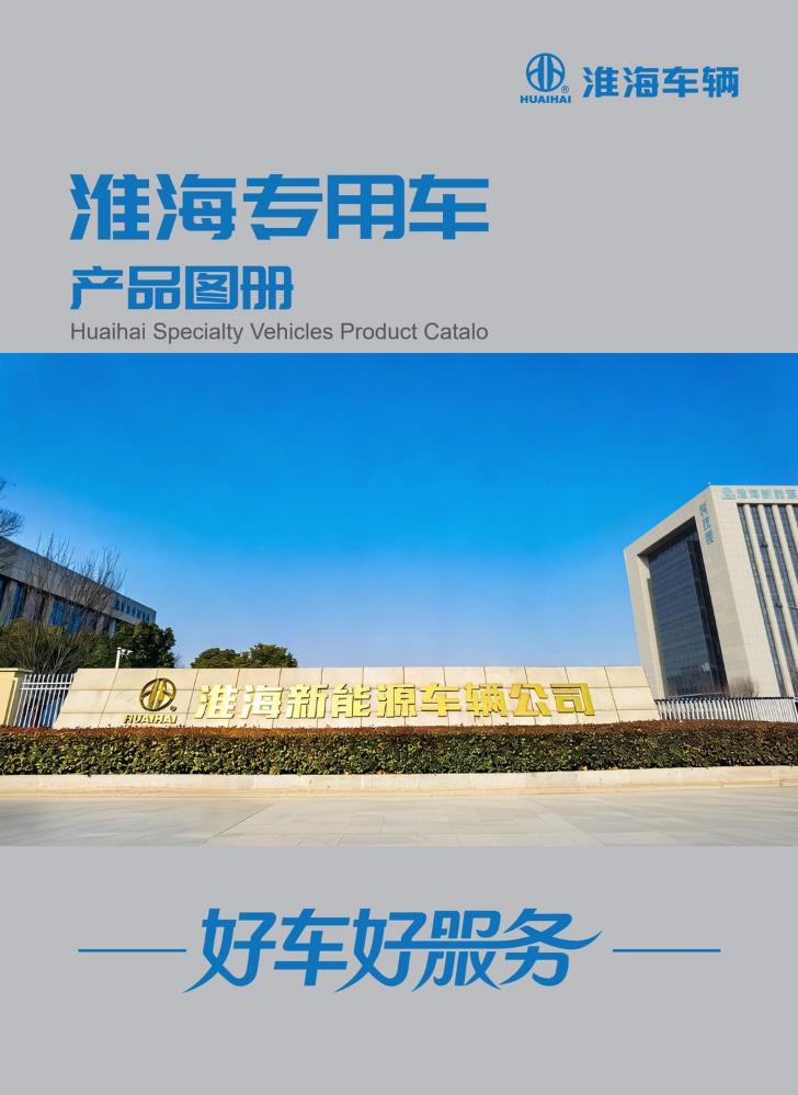 淮海专用车产品图册
