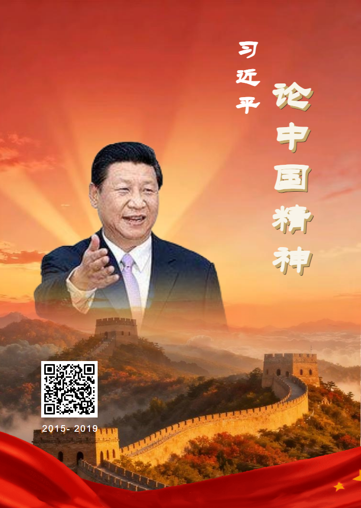 习近平论中国精神