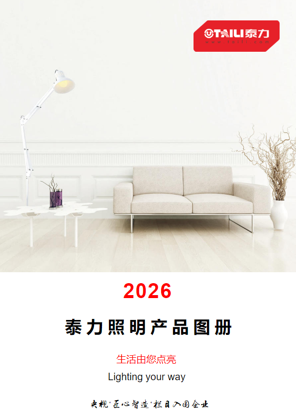 泰力-2026年照明图册