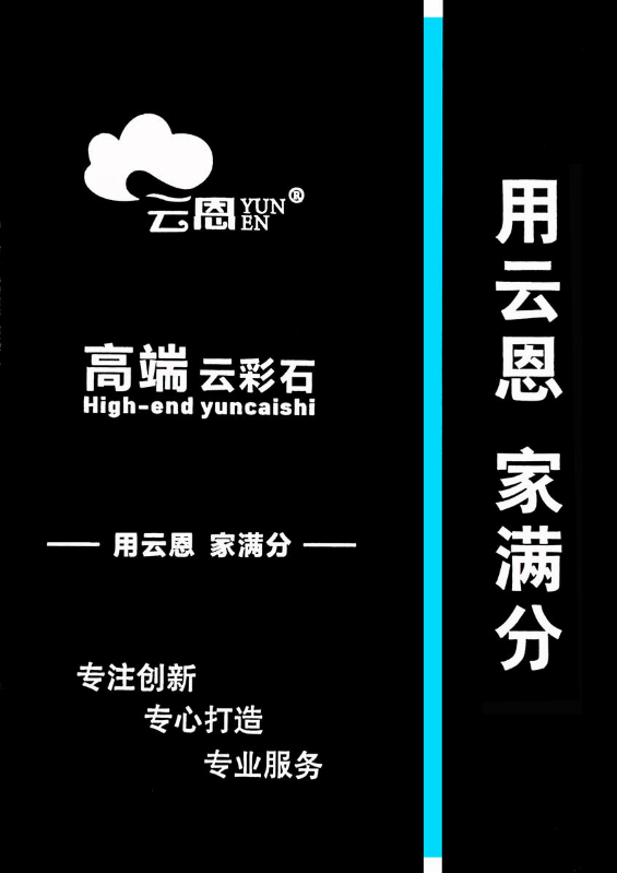 高端云彩石-文档版