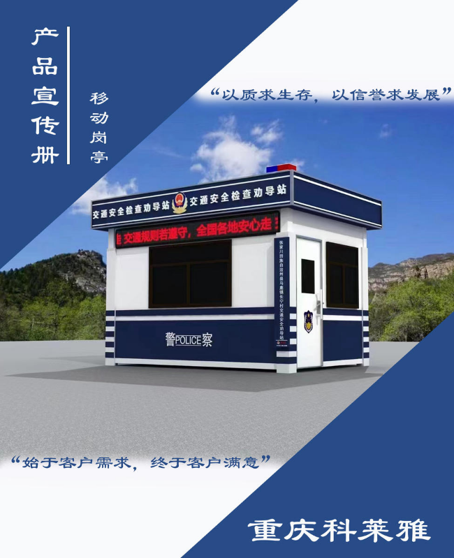 重庆科莱雅移动岗亭宣传手册