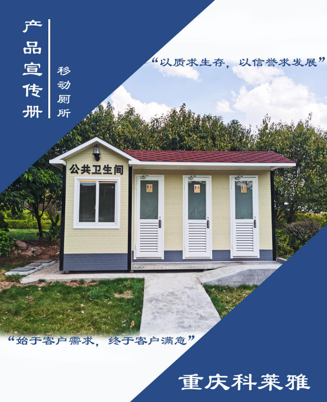 重庆科莱雅移动厕所宣传手册