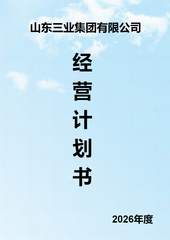 山东三业集团 2026 年度经营计划书