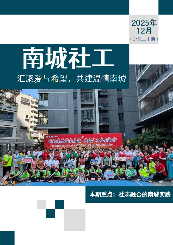《南城社工》2025年12月（总第二十期）