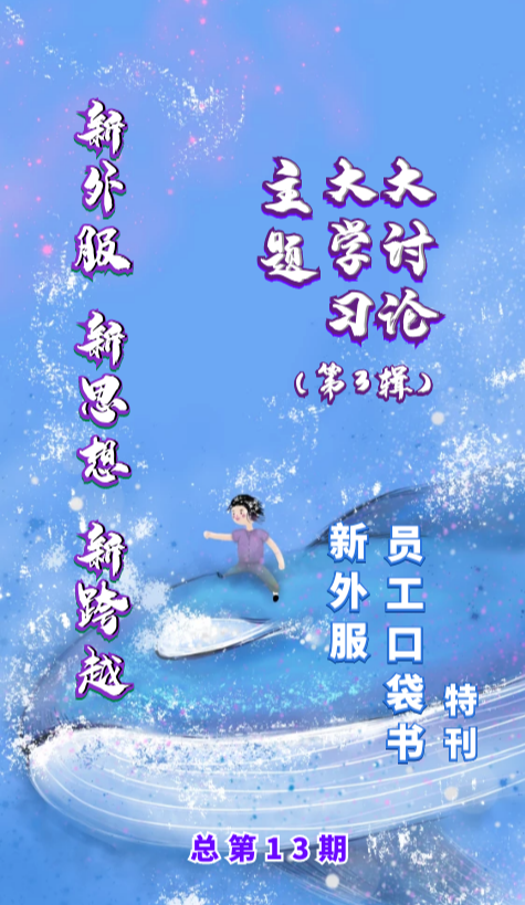 新外服•新思想•新跨越主题大学习大讨论（特刊）第3辑 总第13期