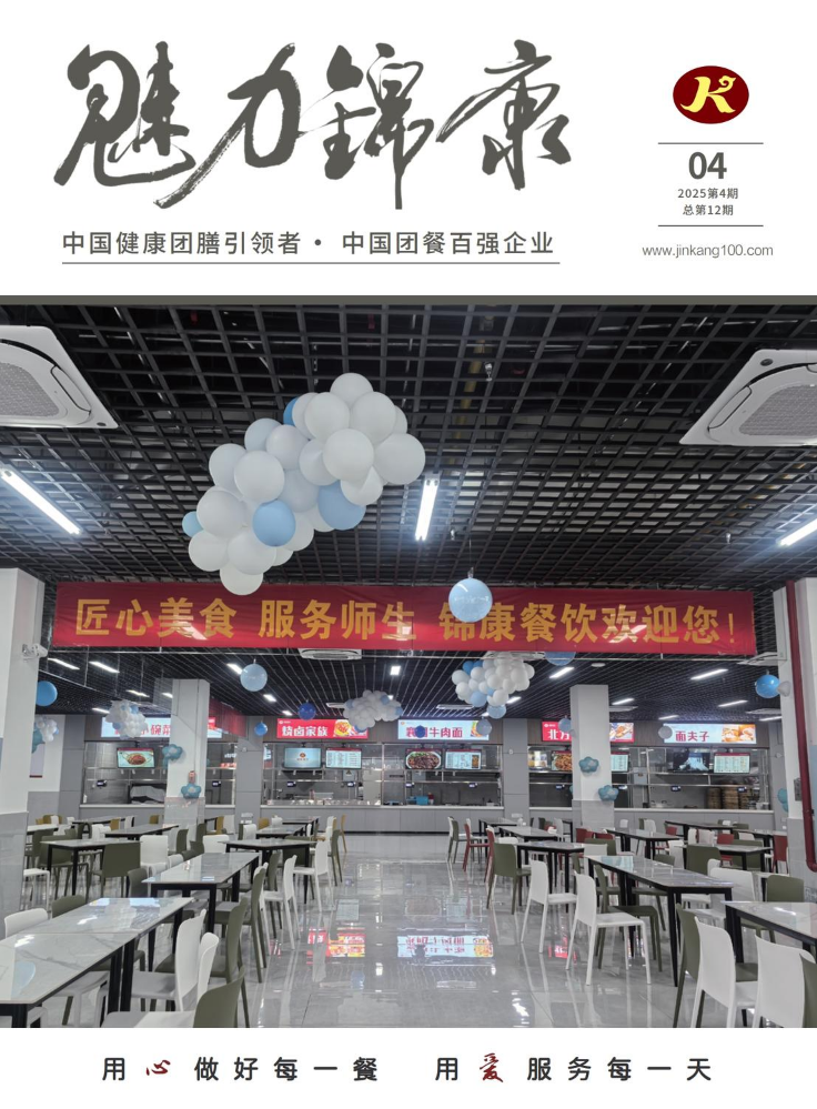 《魅力锦康》2025冬季刊