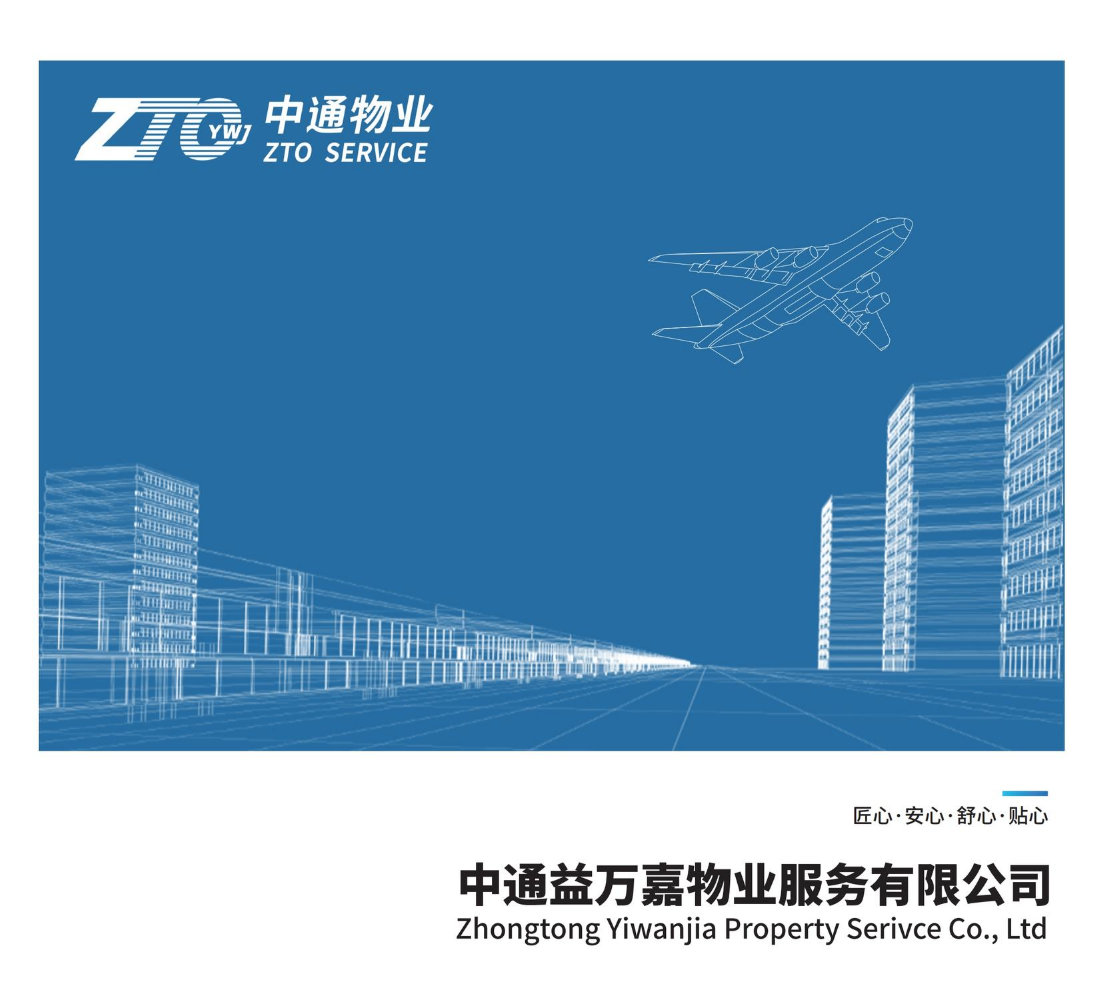 中通益万嘉物业服务有限公司